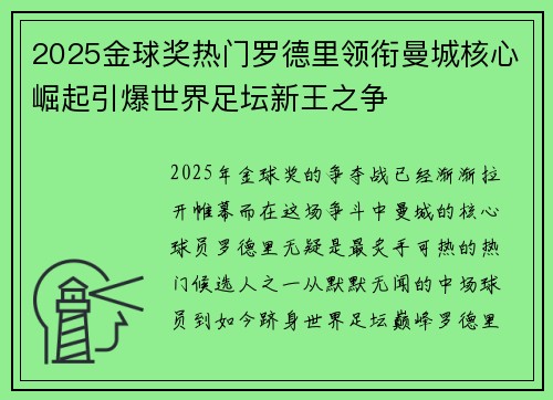 2025金球奖热门罗德里领衔曼城核心崛起引爆世界足坛新王之争 2025金球奖热门罗德里领衔曼城核心崛起引爆世界足坛新王之争