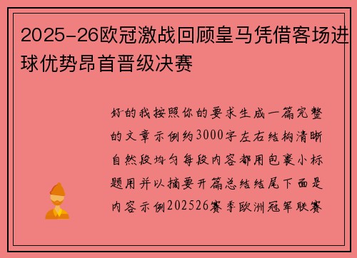 2025-26欧冠激战回顾皇马凭借客场进球优势昂首晋级决赛