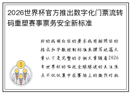 2026世界杯官方推出数字化门票流转码重塑赛事票务安全新标准 2026世界杯官方推出数字化门票流转码重塑赛事票务安全新标准