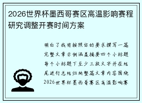 2026世界杯墨西哥赛区高温影响赛程研究调整开赛时间方案 2026世界杯墨西哥赛区高温影响赛程研究调整开赛时间方案