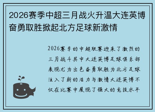 2026赛季中超三月战火升温大连英博奋勇取胜掀起北方足球新激情 2026赛季中超三月战火升温大连英博奋勇取胜掀起北方足球新激情