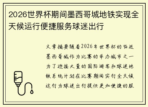 2026世界杯期间墨西哥城地铁实现全天候运行便捷服务球迷出行 2026世界杯期间墨西哥城地铁实现全天候运行便捷服务球迷出行