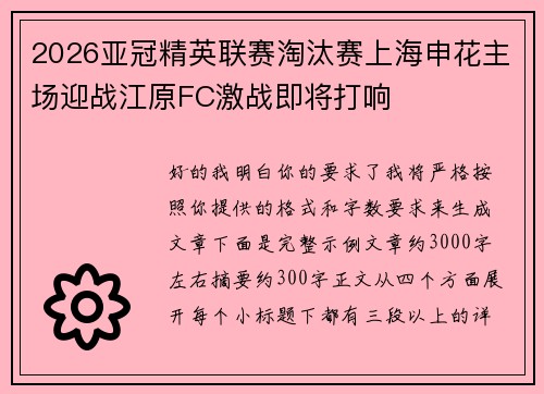 2026亚冠精英联赛淘汰赛上海申花主场迎战江原FC激战即将打响