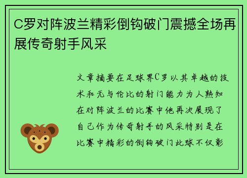 C罗对阵波兰精彩倒钩破门震撼全场再展传奇射手风采