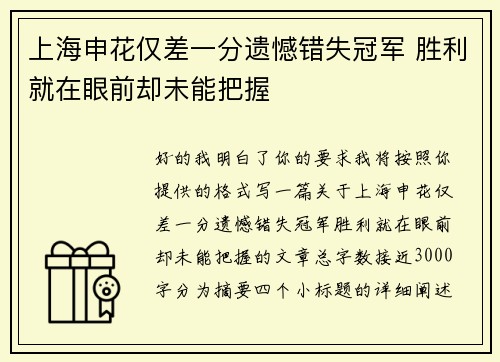 上海申花仅差一分遗憾错失冠军 胜利就在眼前却未能把握