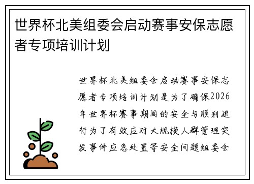 世界杯北美组委会启动赛事安保志愿者专项培训计划