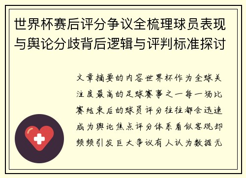 世界杯赛后评分争议全梳理球员表现与舆论分歧背后逻辑与评判标准探讨