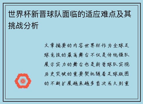 世界杯新晋球队面临的适应难点及其挑战分析