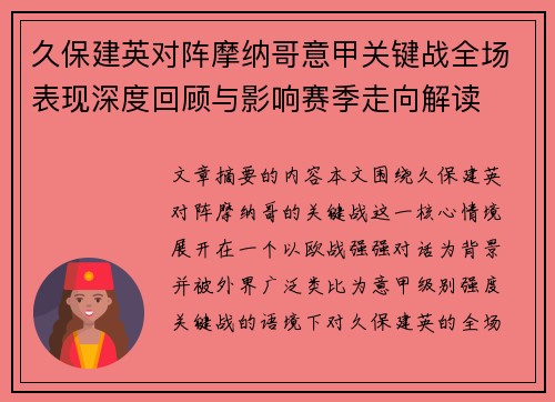 久保建英对阵摩纳哥意甲关键战全场表现深度回顾与影响赛季走向解读