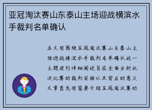 亚冠淘汰赛山东泰山主场迎战横滨水手裁判名单确认