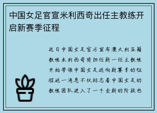 中国女足官宣米利西奇出任主教练开启新赛季征程