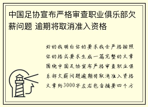 中国足协宣布严格审查职业俱乐部欠薪问题 逾期将取消准入资格