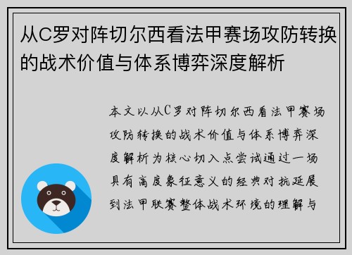 从C罗对阵切尔西看法甲赛场攻防转换的战术价值与体系博弈深度解析