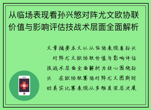从临场表现看孙兴慜对阵尤文欧协联价值与影响评估技战术层面全面解析