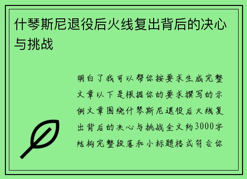 什琴斯尼退役后火线复出背后的决心与挑战
