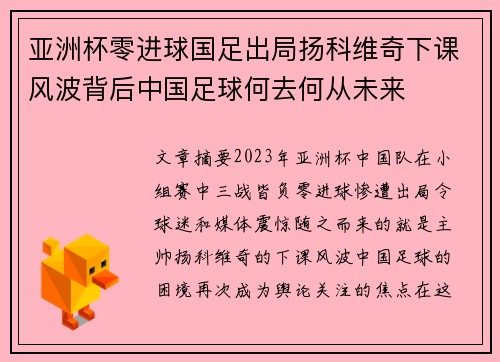 亚洲杯零进球国足出局扬科维奇下课风波背后中国足球何去何从未来