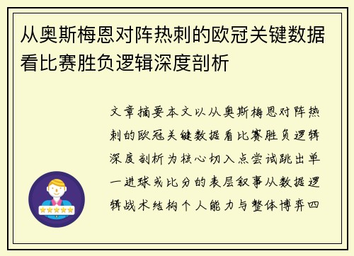 从奥斯梅恩对阵热刺的欧冠关键数据看比赛胜负逻辑深度剖析