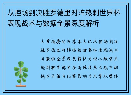 从控场到决胜罗德里对阵热刺世界杯表现战术与数据全景深度解析