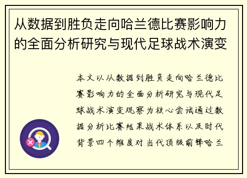 从数据到胜负走向哈兰德比赛影响力的全面分析研究与现代足球战术演变观察