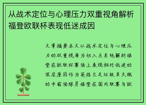 从战术定位与心理压力双重视角解析福登欧联杯表现低迷成因