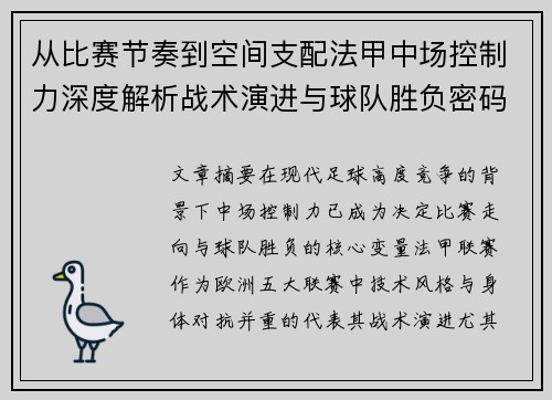 从比赛节奏到空间支配法甲中场控制力深度解析战术演进与球队胜负密码