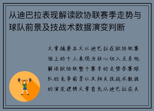 从迪巴拉表现解读欧协联赛季走势与球队前景及技战术数据演变判断