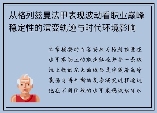 从格列兹曼法甲表现波动看职业巅峰稳定性的演变轨迹与时代环境影响