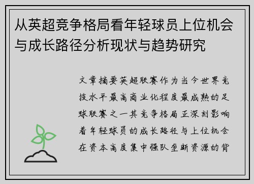 从英超竞争格局看年轻球员上位机会与成长路径分析现状与趋势研究