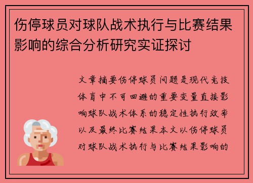 伤停球员对球队战术执行与比赛结果影响的综合分析研究实证探讨 伤停球员对球队战术执行与比赛结果影响的综合分析研究实证探讨