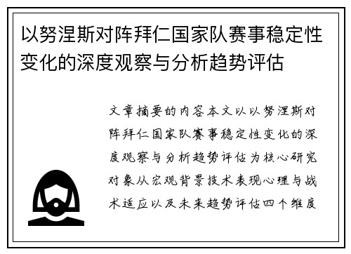 以努涅斯对阵拜仁国家队赛事稳定性变化的深度观察与分析趋势评估 以努涅斯对阵拜仁国家队赛事稳定性变化的深度观察与分析趋势评估