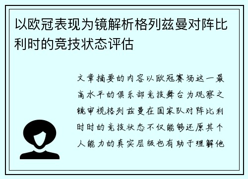 以欧冠表现为镜解析格列兹曼对阵比利时的竞技状态评估 以欧冠表现为镜解析格列兹曼对阵比利时的竞技状态评估