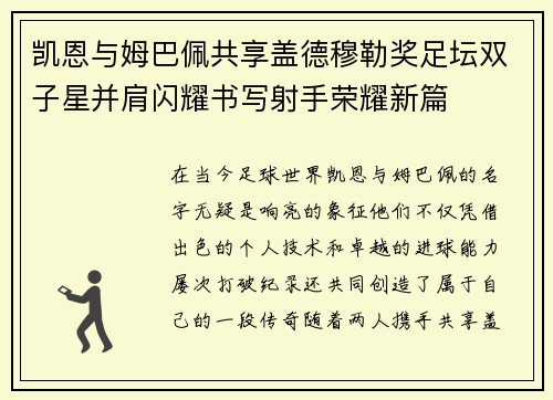 凯恩与姆巴佩共享盖德穆勒奖足坛双子星并肩闪耀书写射手荣耀新篇 凯恩与姆巴佩共享盖德穆勒奖足坛双子星并肩闪耀书写射手荣耀新篇