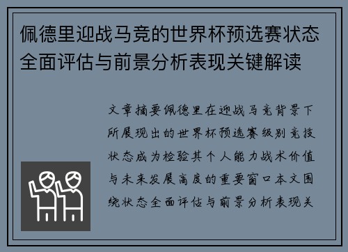 佩德里迎战马竞的世界杯预选赛状态全面评估与前景分析表现关键解读 佩德里迎战马竞的世界杯预选赛状态全面评估与前景分析表现关键解读