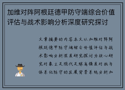加维对阵阿根廷德甲防守端综合价值评估与战术影响分析深度研究探讨