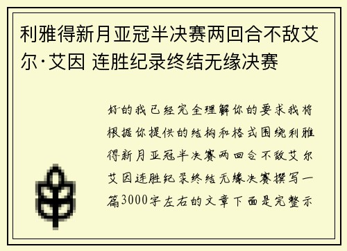 利雅得新月亚冠半决赛两回合不敌艾尔·艾因 连胜纪录终结无缘决赛