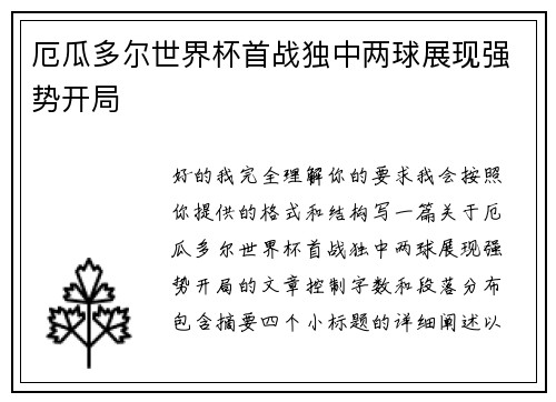 厄瓜多尔世界杯首战独中两球展现强势开局