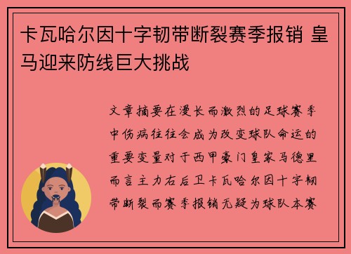 卡瓦哈尔因十字韧带断裂赛季报销 皇马迎来防线巨大挑战 卡瓦哈尔因十字韧带断裂赛季报销 皇马迎来防线巨大挑战