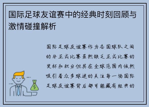 国际足球友谊赛中的经典时刻回顾与激情碰撞解析 国际足球友谊赛中的经典时刻回顾与激情碰撞解析