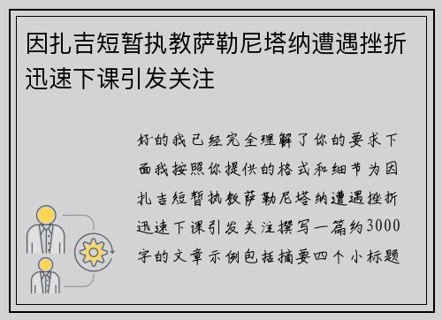 因扎吉短暂执教萨勒尼塔纳遭遇挫折迅速下课引发关注 因扎吉短暂执教萨勒尼塔纳遭遇挫折迅速下课引发关注
