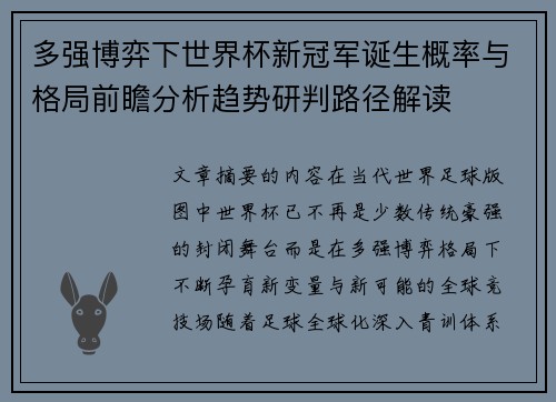 多强博弈下世界杯新冠军诞生概率与格局前瞻分析趋势研判路径解读 多强博弈下世界杯新冠军诞生概率与格局前瞻分析趋势研判路径解读