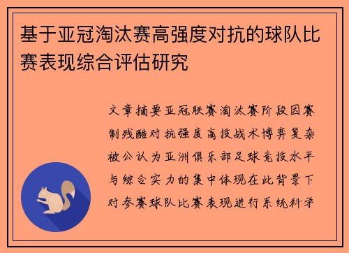 基于亚冠淘汰赛高强度对抗的球队比赛表现综合评估研究 基于亚冠淘汰赛高强度对抗的球队比赛表现综合评估研究
