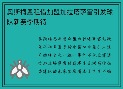 奥斯梅恩租借加盟加拉塔萨雷引发球队新赛季期待 奥斯梅恩租借加盟加拉塔萨雷引发球队新赛季期待