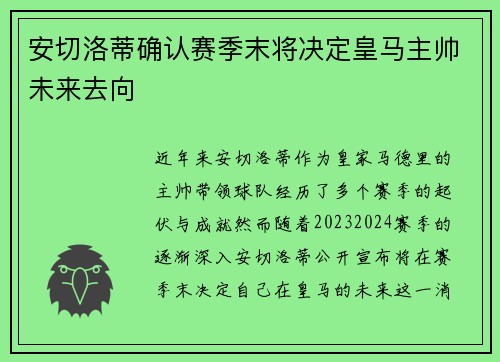 安切洛蒂确认赛季末将决定皇马主帅未来去向