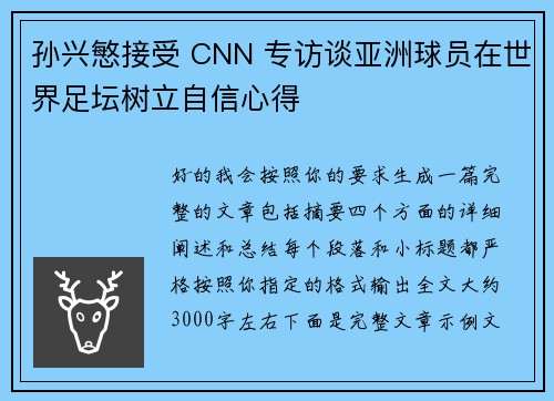 孙兴慜接受 CNN 专访谈亚洲球员在世界足坛树立自信心得 孙兴慜接受 CNN 专访谈亚洲球员在世界足坛树立自信心得