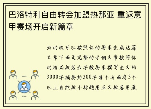 巴洛特利自由转会加盟热那亚 重返意甲赛场开启新篇章 巴洛特利自由转会加盟热那亚 重返意甲赛场开启新篇章