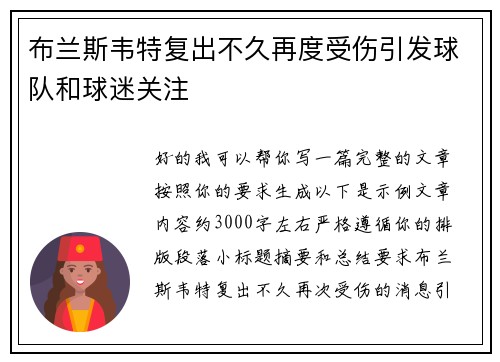 布兰斯韦特复出不久再度受伤引发球队和球迷关注 布兰斯韦特复出不久再度受伤引发球队和球迷关注