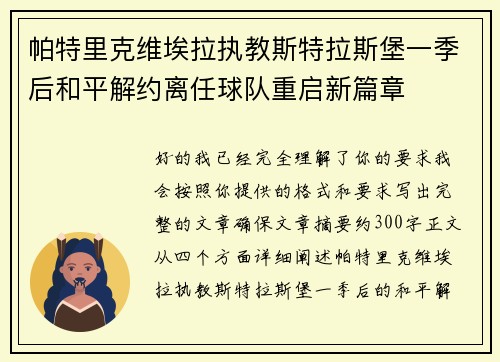 帕特里克维埃拉执教斯特拉斯堡一季后和平解约离任球队重启新篇章 帕特里克维埃拉执教斯特拉斯堡一季后和平解约离任球队重启新篇章
