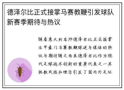 德泽尔比正式接掌马赛教鞭引发球队新赛季期待与热议 德泽尔比正式接掌马赛教鞭引发球队新赛季期待与热议