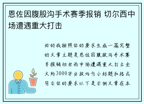 恩佐因腹股沟手术赛季报销 切尔西中场遭遇重大打击 恩佐因腹股沟手术赛季报销 切尔西中场遭遇重大打击