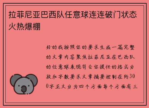拉菲尼亚巴西队任意球连连破门状态火热爆棚 拉菲尼亚巴西队任意球连连破门状态火热爆棚